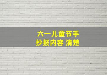 六一儿童节手抄报内容 清楚